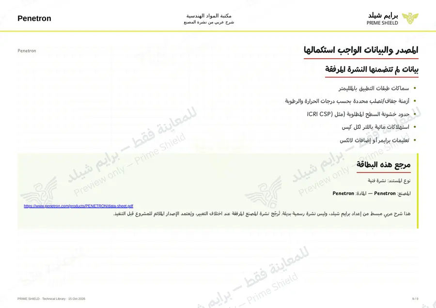 Page 9 of 11 — Penetron — Arabic explanation
