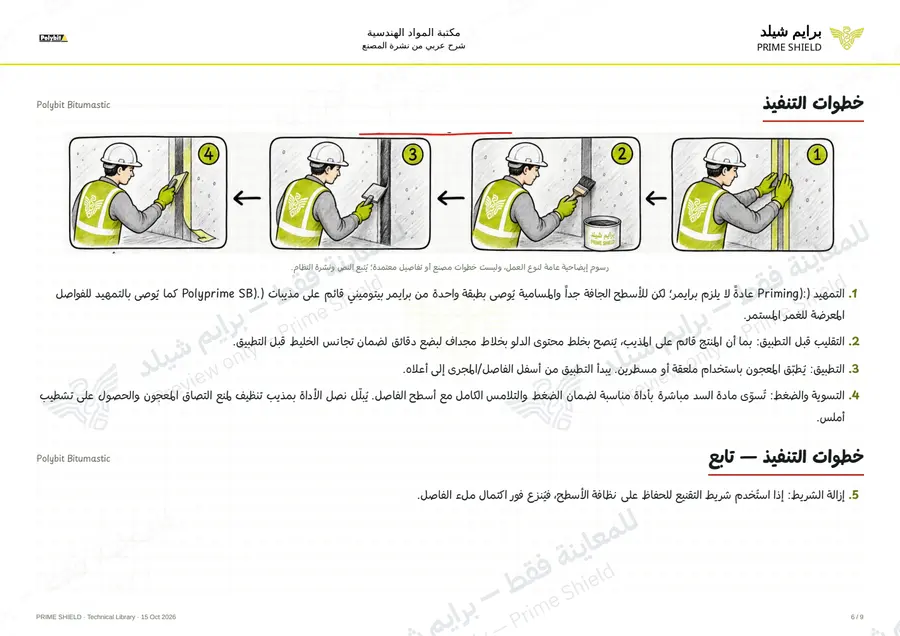 Page 6 of 11 — Polybit Bitumastic — Arabic explanation
