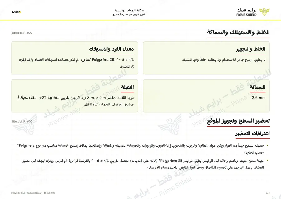 الصفحة 5 من 11 — Bitustick R 400 — الشرح العربي