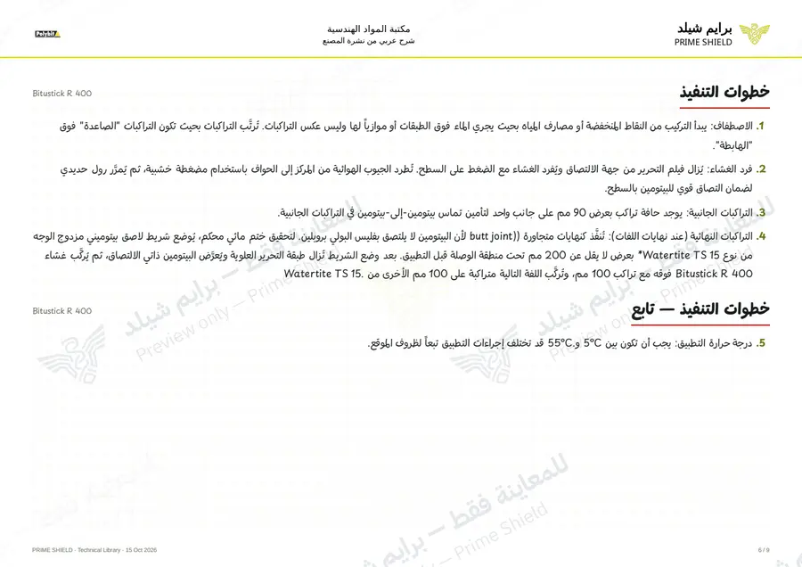 الصفحة 6 من 11 — Bitustick R 400 — الشرح العربي