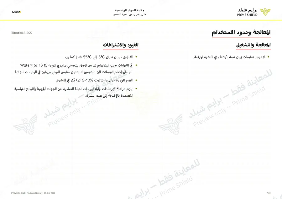 الصفحة 7 من 11 — Bitustick R 400 — الشرح العربي