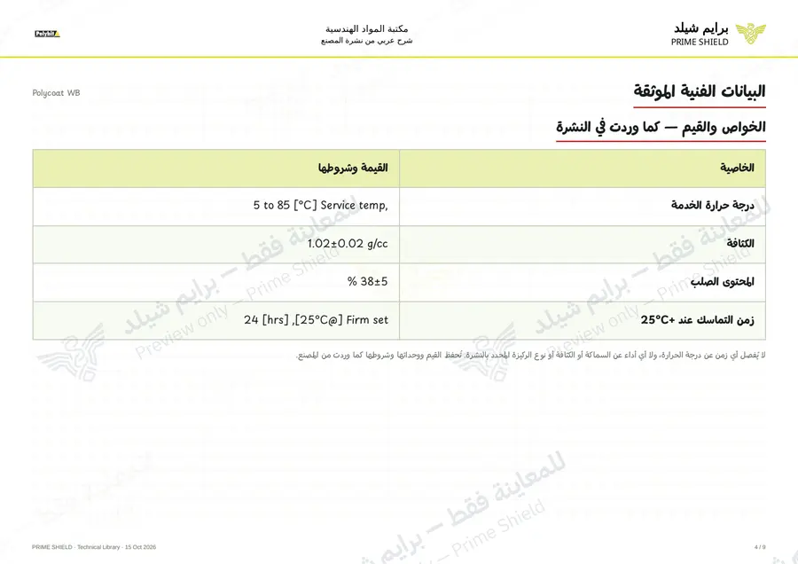 Page 4 of 11 — Polycoat WB — Arabic explanation