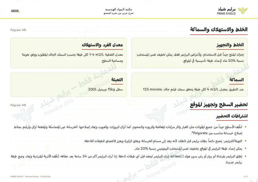 Page 5 of 11 — Polycoat WB — Arabic explanation