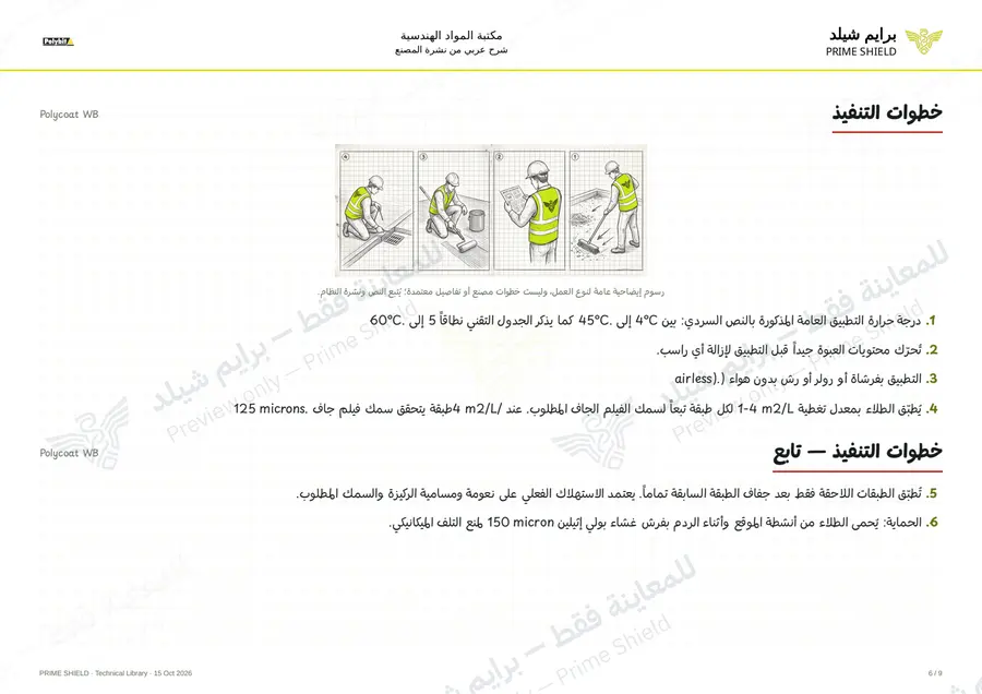Page 6 of 11 — Polycoat WB — Arabic explanation