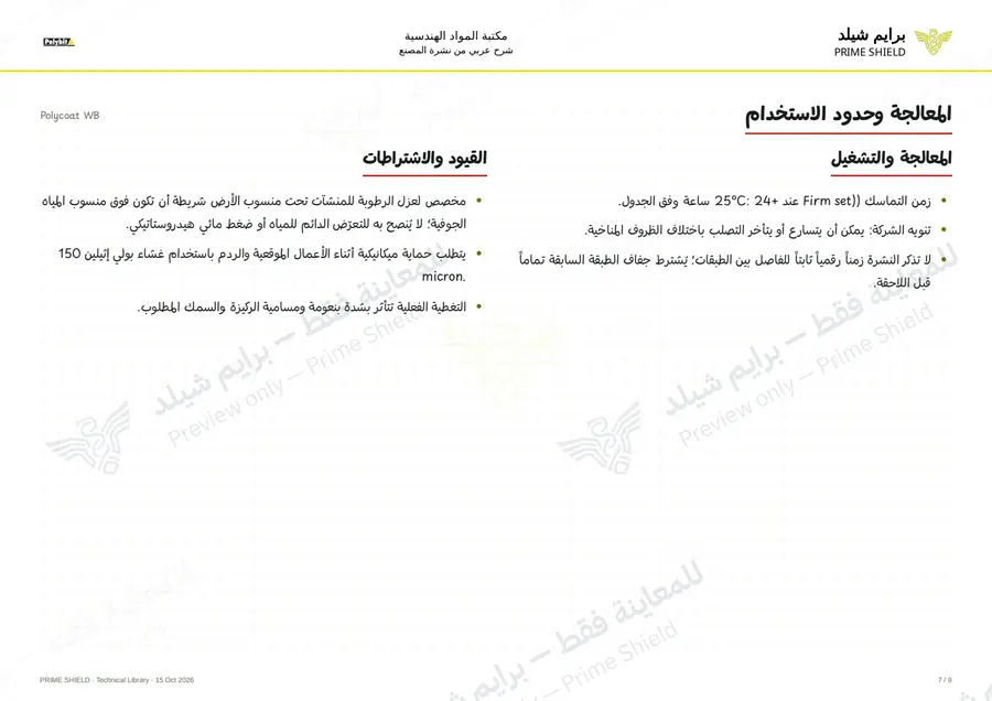 Page 7 of 11 — Polycoat WB — Arabic explanation