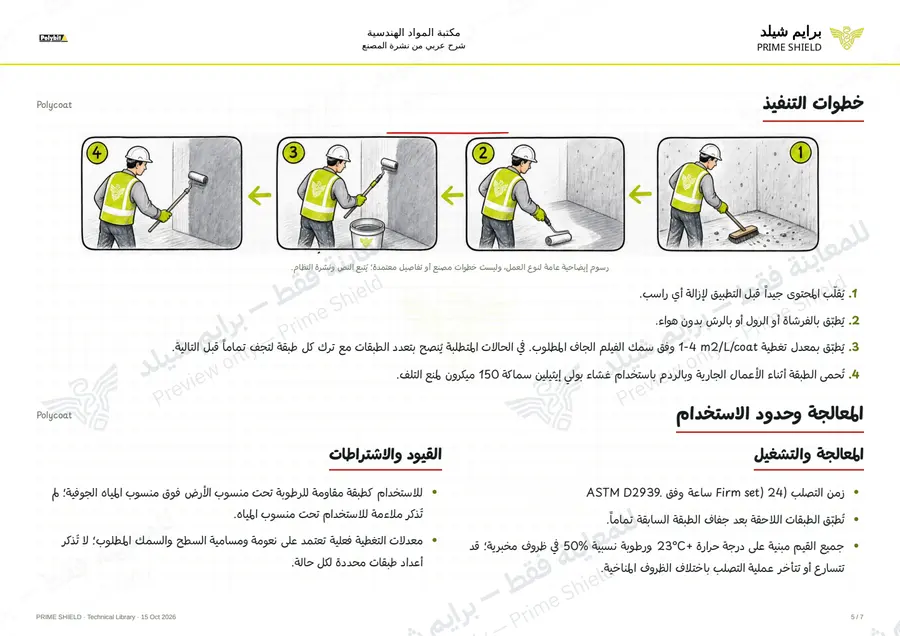 Page 5 of 9 — Polycoat — Arabic explanation