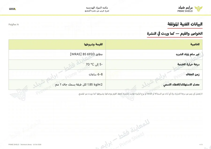 Page 4 of 11 — Polyflex N — Arabic explanation