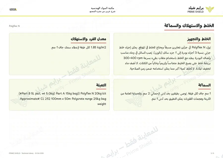 Page 5 of 11 — Polyflex N — Arabic explanation