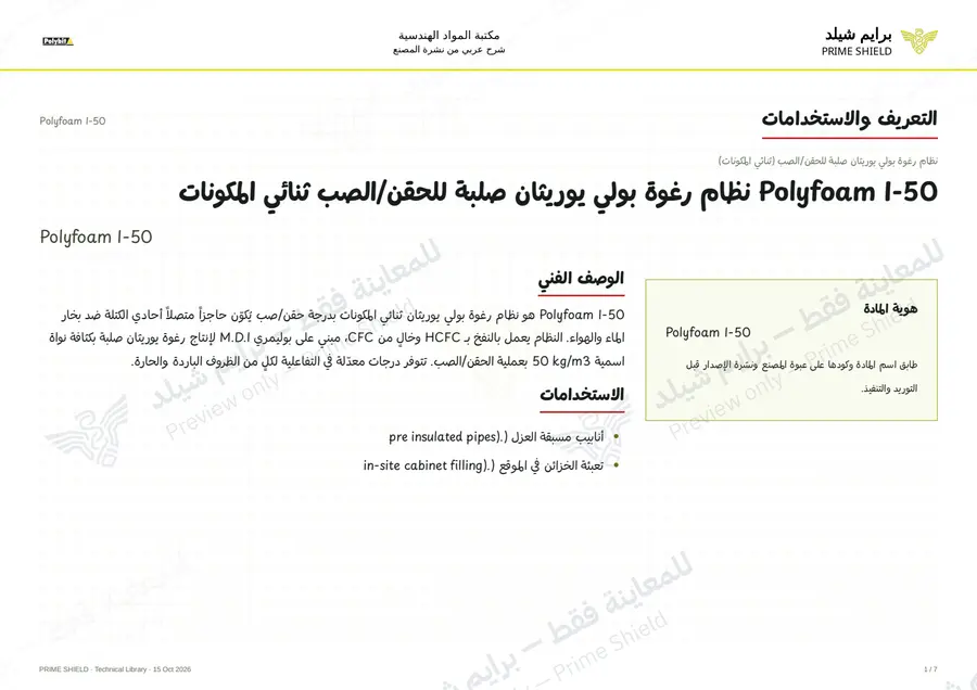 الصفحة 1 من 9 — Polyfoam I-50 — الشرح العربي