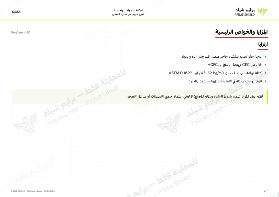 الصفحة 2 من 9 — Polyfoam I-50 — الشرح العربي