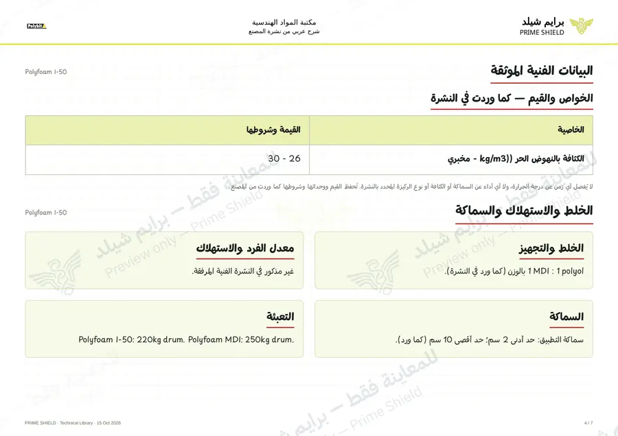 الصفحة 4 من 9 — Polyfoam I-50 — الشرح العربي