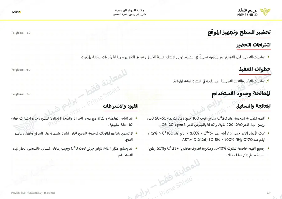 الصفحة 5 من 9 — Polyfoam I-50 — الشرح العربي