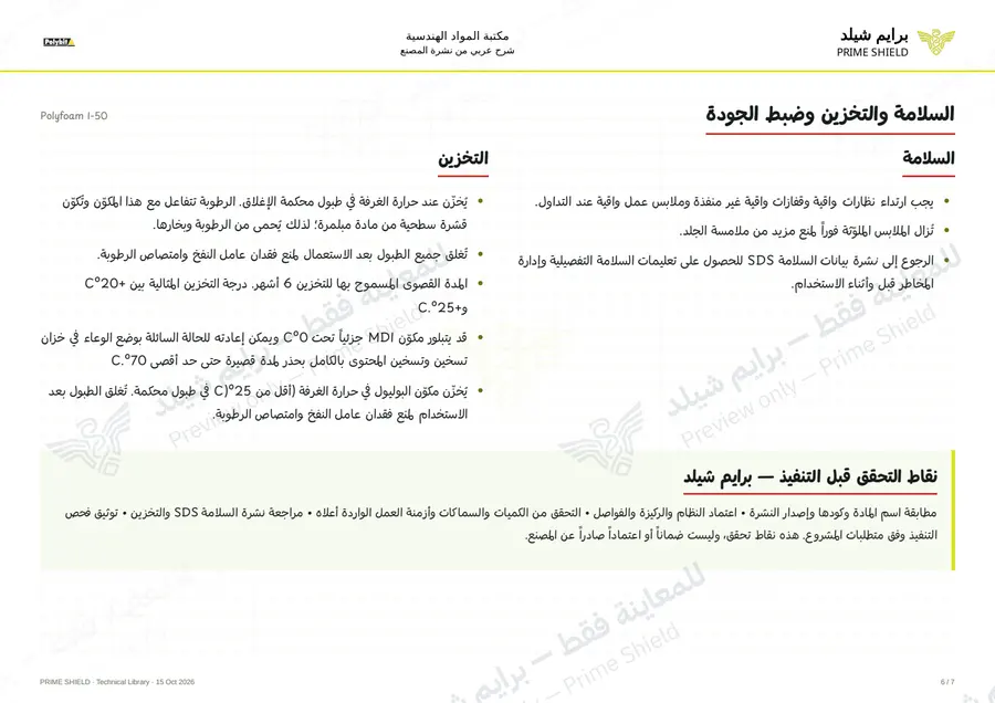 الصفحة 6 من 9 — Polyfoam I-50 — الشرح العربي