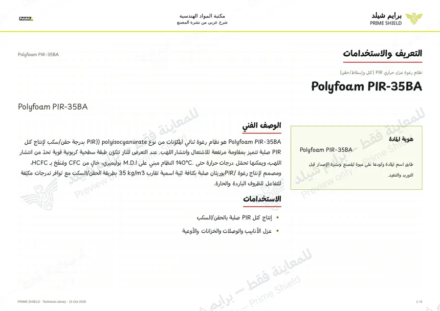 الصفحة 1 من 10 — Polyfoam PIR-35BA — الشرح العربي