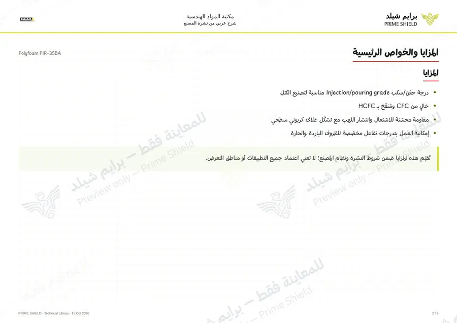 الصفحة 2 من 10 — Polyfoam PIR-35BA — الشرح العربي
