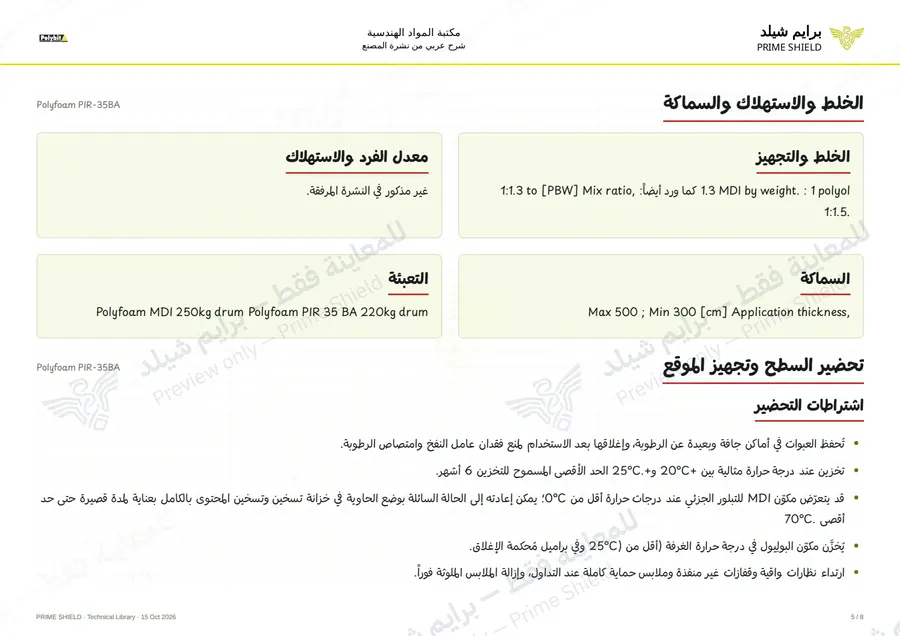 الصفحة 5 من 10 — Polyfoam PIR-35BA — الشرح العربي