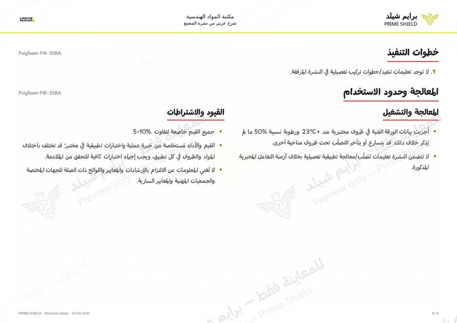 الصفحة 6 من 10 — Polyfoam PIR-35BA — الشرح العربي