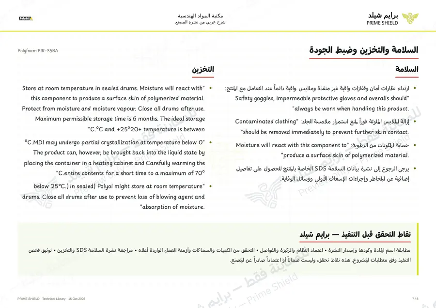 الصفحة 7 من 10 — Polyfoam PIR-35BA — الشرح العربي