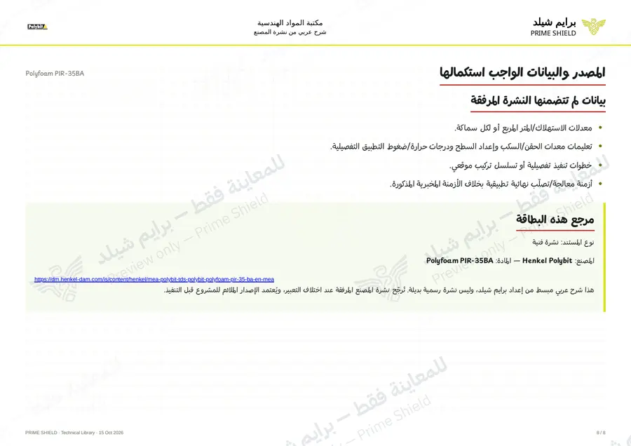 الصفحة 8 من 10 — Polyfoam PIR-35BA — الشرح العربي