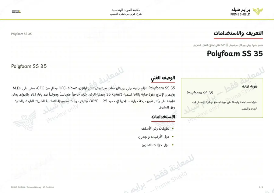 الصفحة 1 من 10 — Polyfoam SS 35 — الشرح العربي
