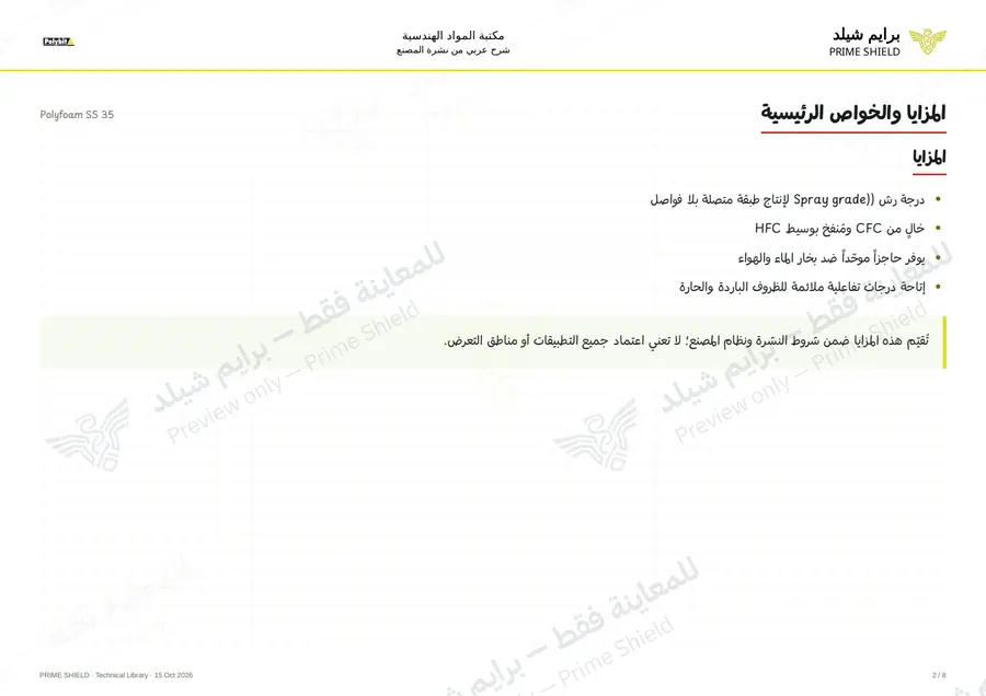 الصفحة 2 من 10 — Polyfoam SS 35 — الشرح العربي