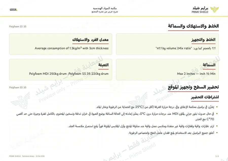 الصفحة 5 من 10 — Polyfoam SS 35 — الشرح العربي