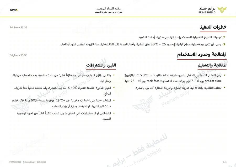 الصفحة 6 من 10 — Polyfoam SS 35 — الشرح العربي