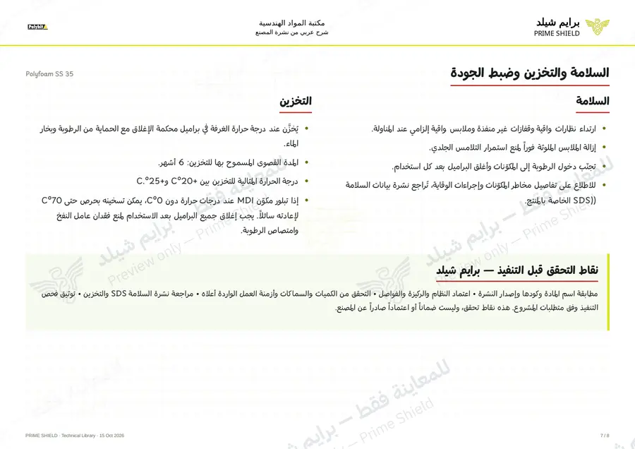 الصفحة 7 من 10 — Polyfoam SS 35 — الشرح العربي