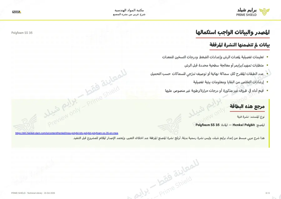 الصفحة 8 من 10 — Polyfoam SS 35 — الشرح العربي