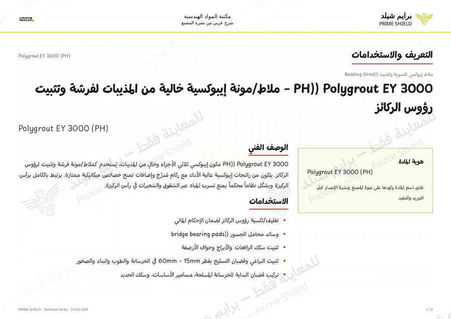 الصفحة 1 من 11 — Polygrout EY 3000 (PH) — الشرح العربي