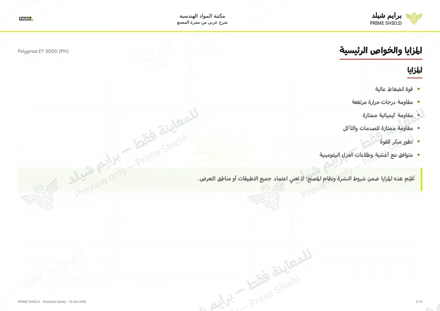 الصفحة 2 من 11 — Polygrout EY 3000 (PH) — الشرح العربي