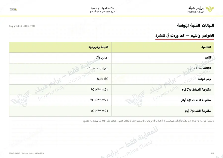 الصفحة 3 من 11 — Polygrout EY 3000 (PH) — الشرح العربي