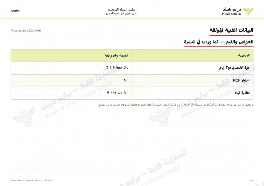 الصفحة 4 من 11 — Polygrout EY 3000 (PH) — الشرح العربي
