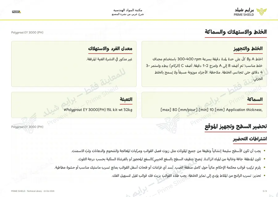الصفحة 5 من 11 — Polygrout EY 3000 (PH) — الشرح العربي