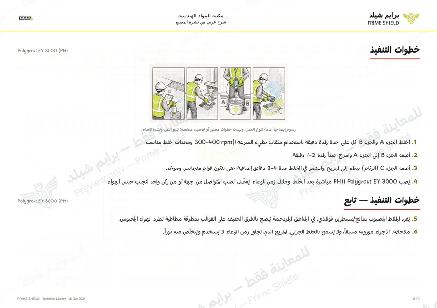 الصفحة 6 من 11 — Polygrout EY 3000 (PH) — الشرح العربي