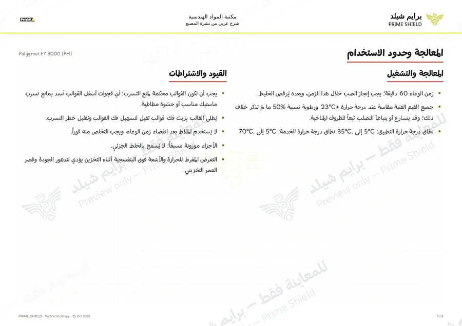 الصفحة 7 من 11 — Polygrout EY 3000 (PH) — الشرح العربي