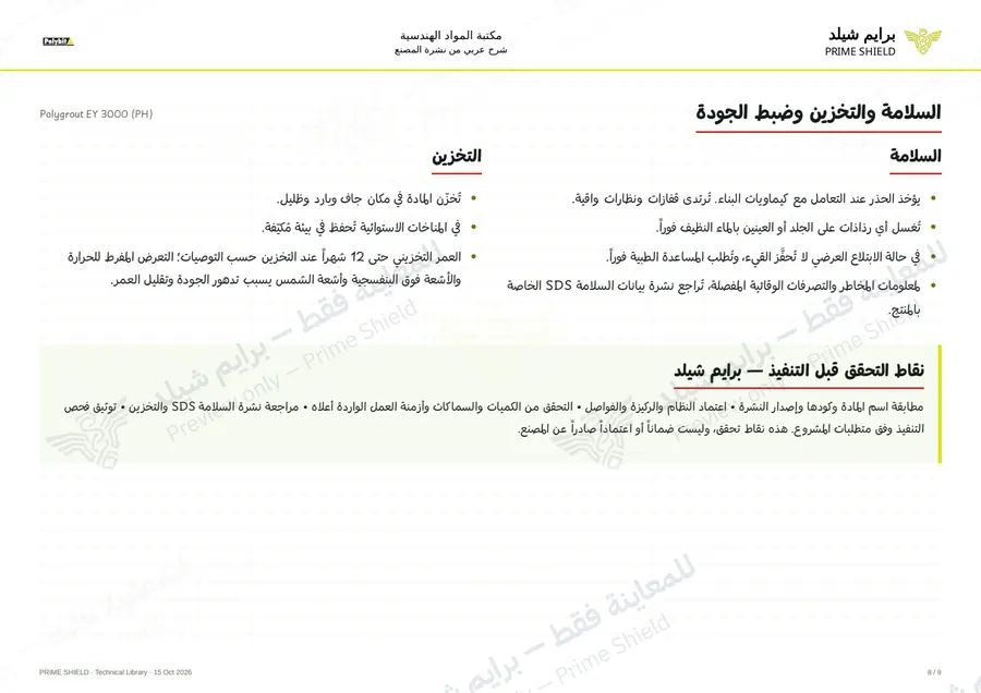 الصفحة 8 من 11 — Polygrout EY 3000 (PH) — الشرح العربي