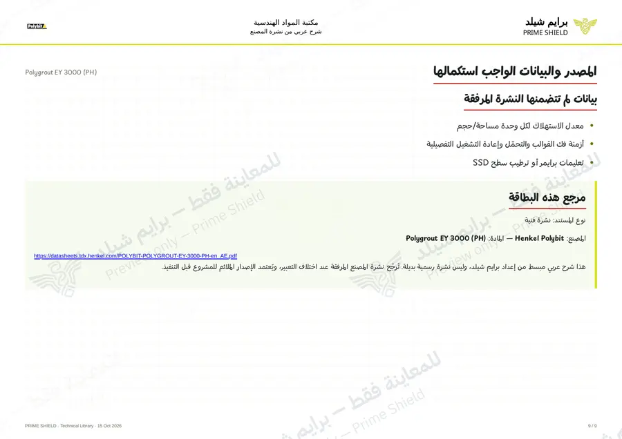الصفحة 9 من 11 — Polygrout EY 3000 (PH) — الشرح العربي