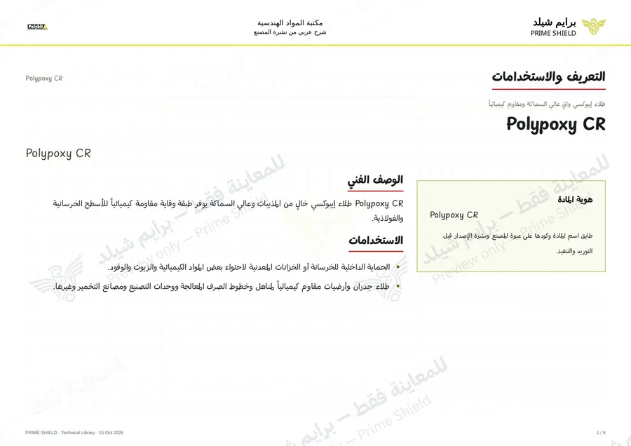 Page 1 of 11 — Polypoxy CR — Arabic explanation