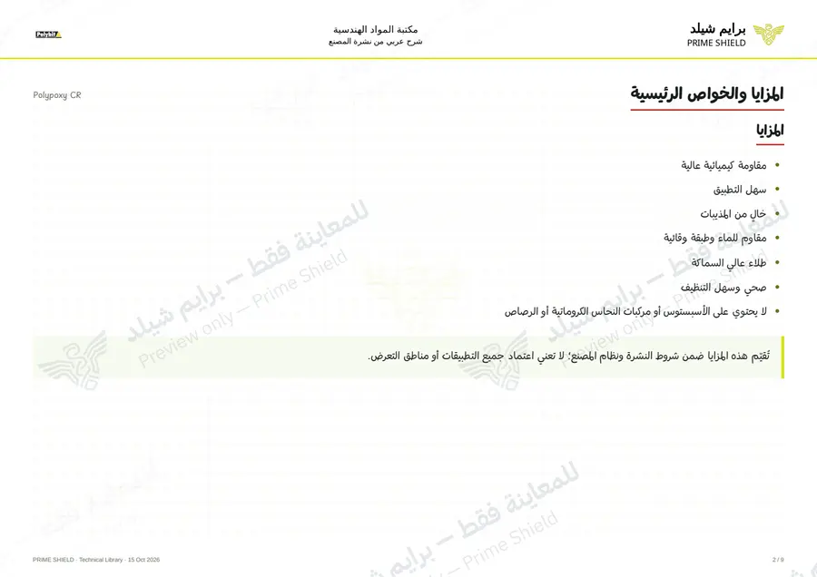 Page 2 of 11 — Polypoxy CR — Arabic explanation
