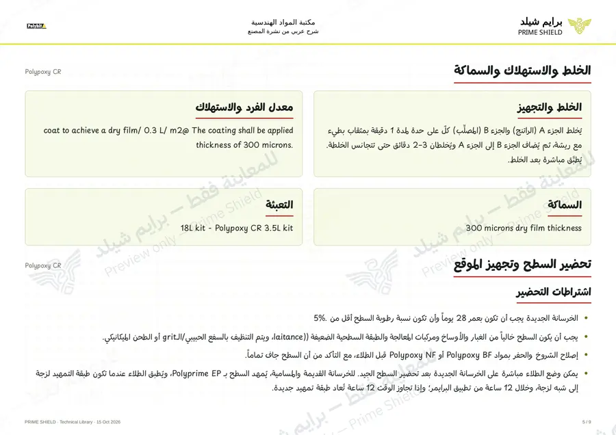 Page 5 of 11 — Polypoxy CR — Arabic explanation
