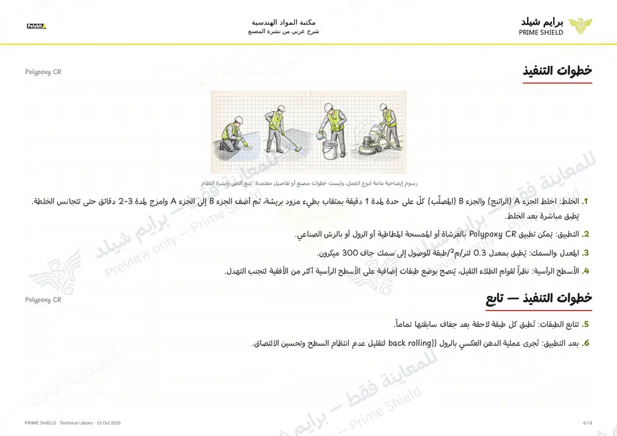 Page 6 of 11 — Polypoxy CR — Arabic explanation