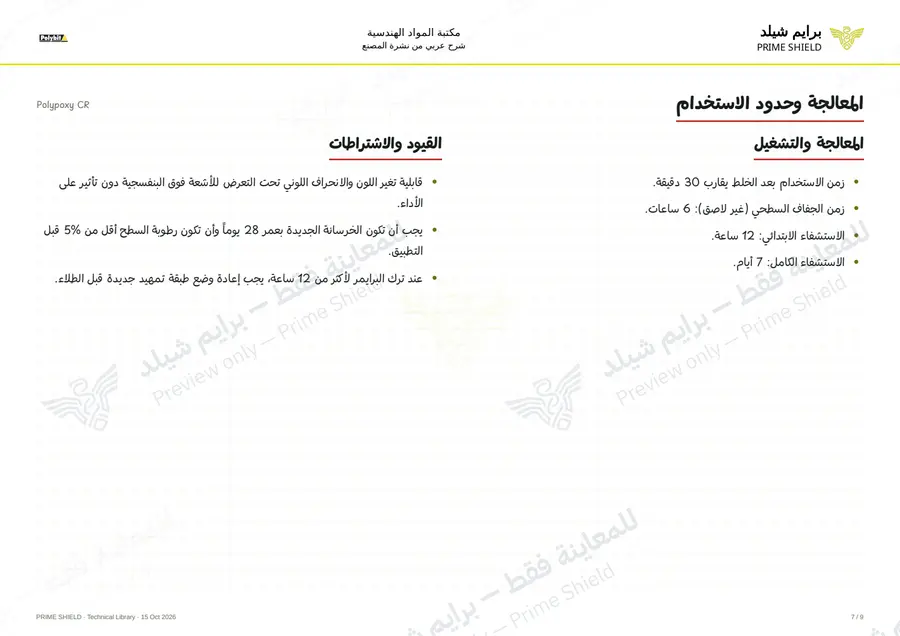Page 7 of 11 — Polypoxy CR — Arabic explanation