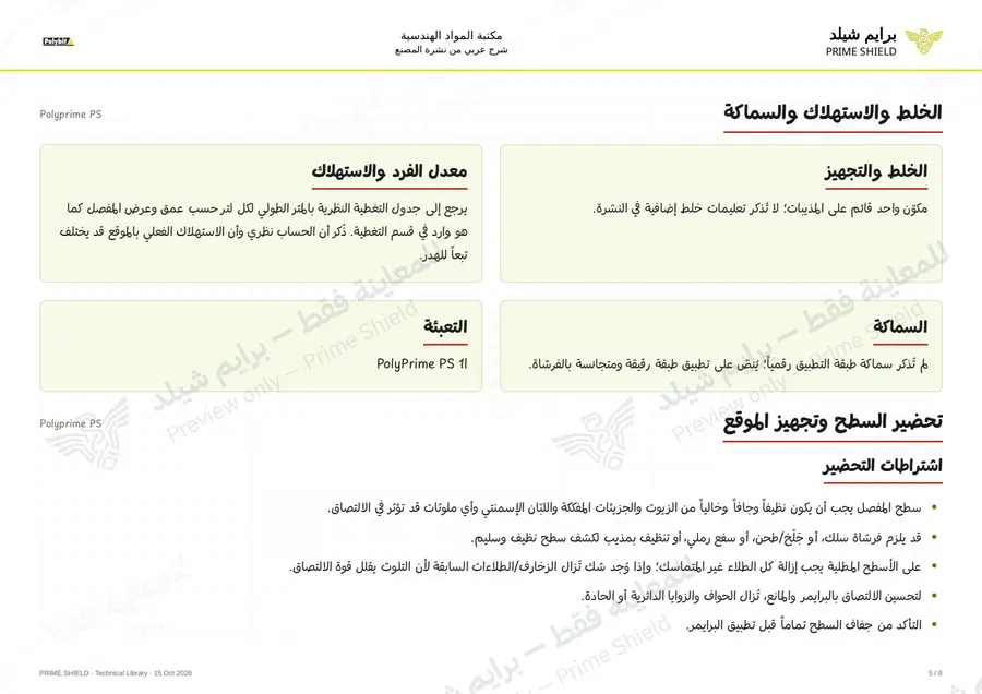 Page 5 of 10 — Polyprime PS — Arabic explanation