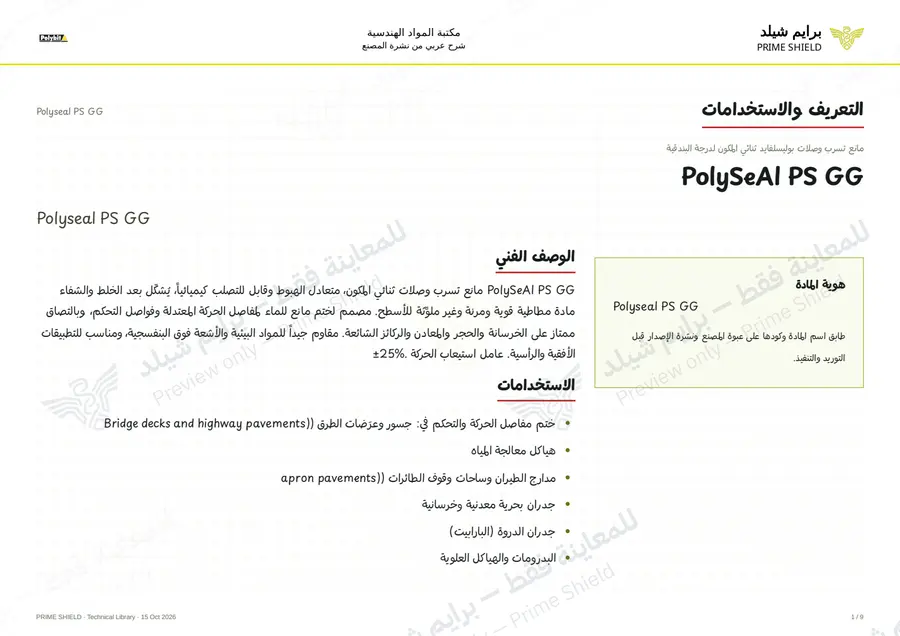 الصفحة 1 من 13 — Polyseal PS GG — الشرح العربي