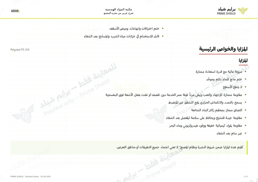 الصفحة 2 من 13 — Polyseal PS GG — الشرح العربي