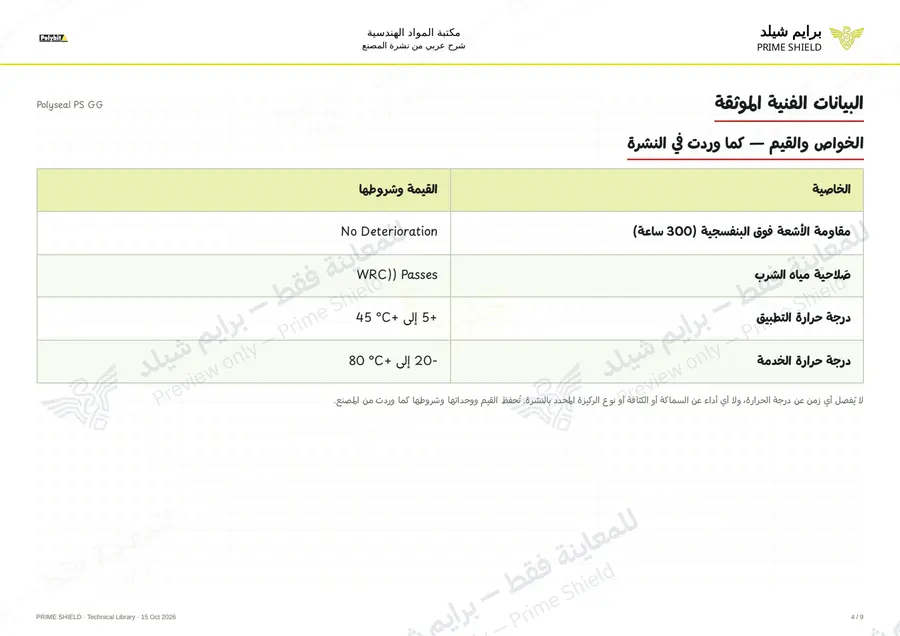 الصفحة 4 من 13 — Polyseal PS GG — الشرح العربي