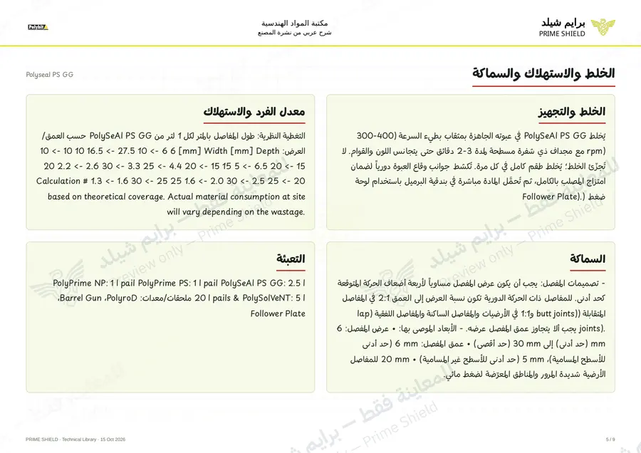 الصفحة 5 من 13 — Polyseal PS GG — الشرح العربي