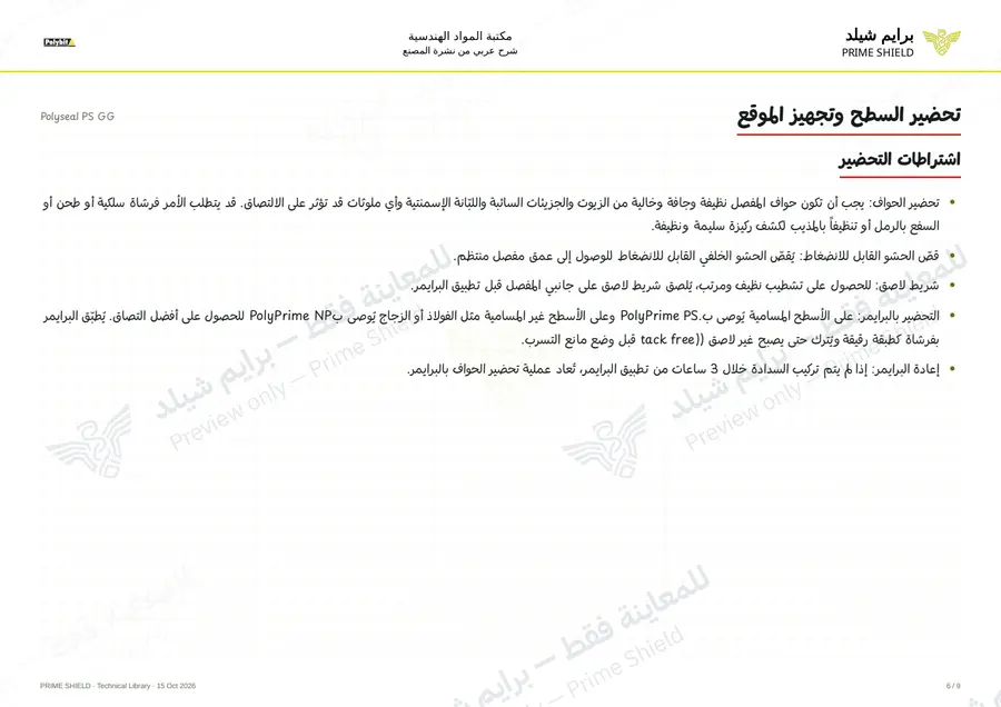 الصفحة 6 من 13 — Polyseal PS GG — الشرح العربي