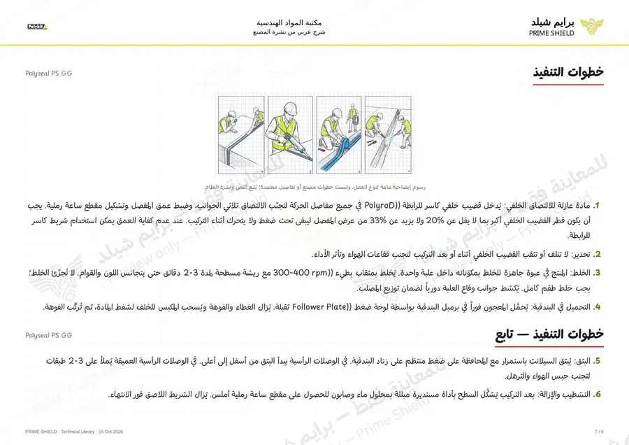 الصفحة 7 من 13 — Polyseal PS GG — الشرح العربي